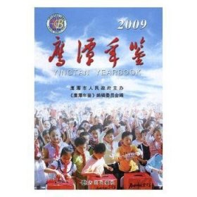 【假一罚四】鹰潭年鉴：2009(总第八卷)鹰潭年鉴编辑委员会编9787802387157