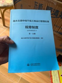 南水北调中线干线工程运行管理标准丛书（规章制度篇套）第一分册