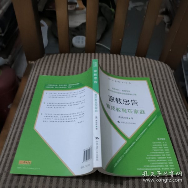 黄全愈教育文集·家教忠告：素质教育在家庭