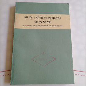 研究《哥达纲领批判》参考史料