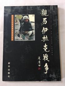 亲历伊拉克战争:新华社记者赵建伟战地纪行:[摄影集]