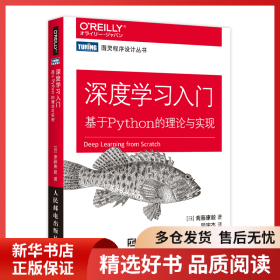正版书籍深度学习入门 基于Python的理论与实现斋藤康毅9787115485588新华仓库多仓直发