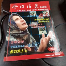 参考消息音像版：光盘期刊（书1册 光盘1张）