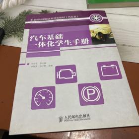 汽车基础一体化学生手册