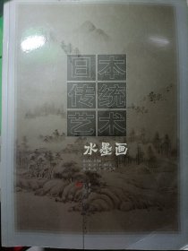 日本传统艺术.第2卷.水墨画