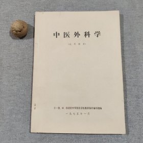 中医外科学