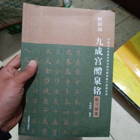 中国历代经典碑帖毛笔硬笔临习指南系列 欧阳询《九成宫醴泉铭》临习指南