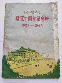 长春地貭学院《建院十周年纪念册》1952--1962