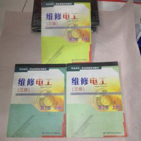 1+X职业技术·职业资格培训教材：维修电工（三级）（第2版）（下册）