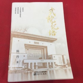 武院纪语（无笔记，里面很新）