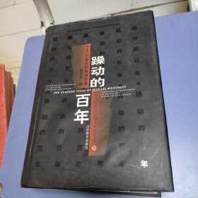 躁动的百年：20世纪的教育历程