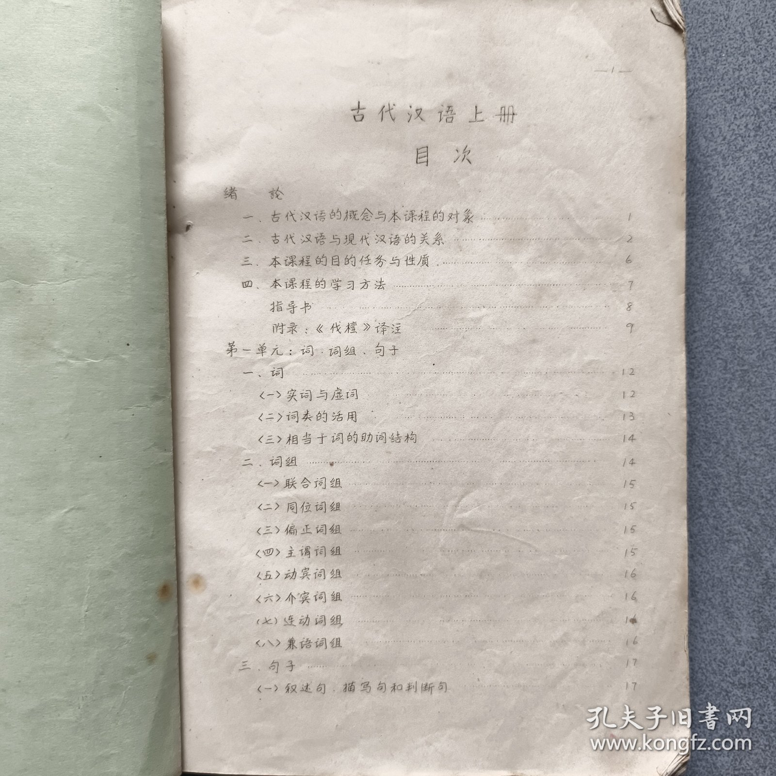 古代汉语上下两册全/1964年曲阜师范学院编印/附勘误表二张