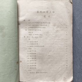 古代汉语上下两册全/1964年曲阜师范学院编印/附勘误表二张