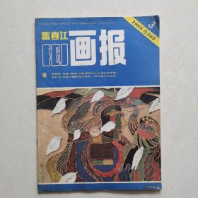 富春江画报1985-3