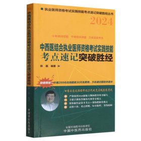 中西医结合执业医师资格考试实践技能考点速记突破胜经