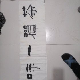 中书协会员陈卫新先生书法作品＝《茶禅一味》（卖家保真）