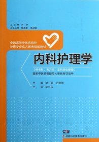 内科护理学(供专科专升本本科学生使用全国高等中医药院校护理专业成人教育规划教材)