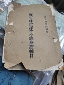 雍正硃批谕旨不录奏折总目（民国原版钤印 故宫博物院之印），品貌如图。