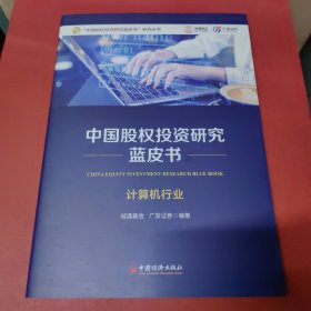 中国股权投资研究蓝皮书（计算机行业）