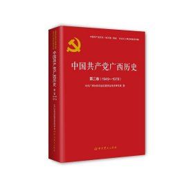 中国共产党广西历史.第二卷（1949-1978）