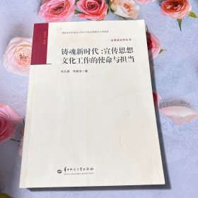 鑄魂新時(shí)代:宣傳思想文化工作的使命與擔(dān)當(dāng)