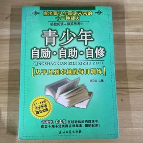 青少年自励·自助·自修:从平凡到卓越的每日训练