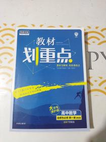 教材划重点高中数学选择性必修第一册SJ苏教新高考版教材全解读理想树2022新高考版