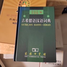 古希腊语汉语词典