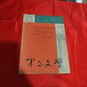 西南军事文学 创刊号