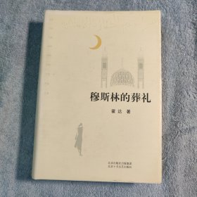 穆斯林的葬礼 (精装) 2007年2印 正版