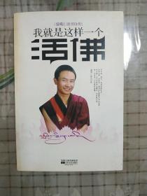 我就是这样一个活佛：盛噶仁波切活佛自传。