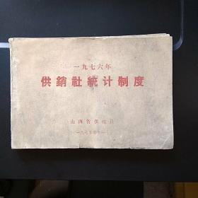 供销社统计制度 1976年