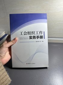 工会组织工作实务手册