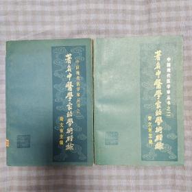 中国现代医学家丛书之一 中国现代医学家丛书之二 著名中医学家的学术经验 两册合售