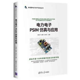 力电PSIM 与应用