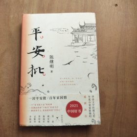 平安批 签名本