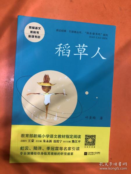 稻草人——统编语文教材小学三年级上册“快乐读书吧”指定阅读