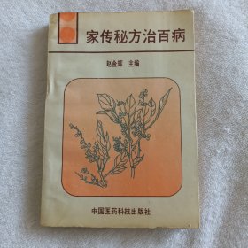 家传秘方治百病