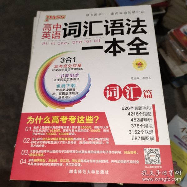 2016PASS绿卡高中词汇语法一本全 词汇篇 语法篇 高考高分必备