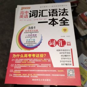 2016PASS绿卡高中词汇语法一本全 词汇篇 语法篇 高考高分必备