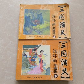 三国演义连环画 珍藏本 上下