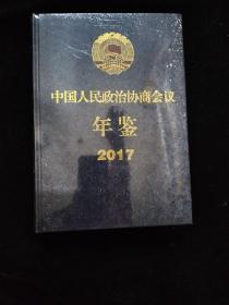中国人民政治协商会议年鉴 2017