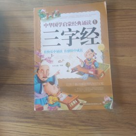 中国国学启蒙经典诵读