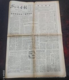 浙江日报1988年6月27日版面齐全 普陀成立我省首家水产集团公司 德清县港航监督京杭运河重点改善工程处航行通告 杭州大厦试营业广告 仙居制药厂调查 蒋厂长和他的出嫁女（嵊县茶机二厂长蒋育仁）