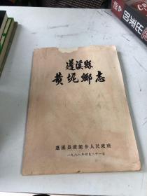 蓬溪县黄泥乡志