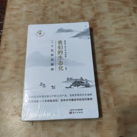 我们的生态化：二十年转型辑录(未开封)