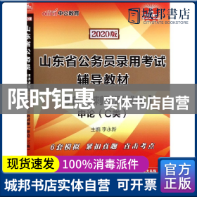 中公教育2020山东省公务员录用考试教材：考前冲刺预测试卷申论（C类）