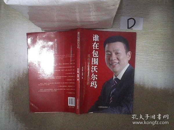 谁在包围沃尔玛