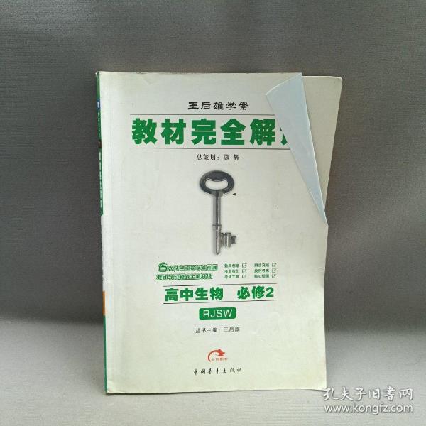 王后雄学案·教材完全解读：高中生物（必修2）（RJSW）