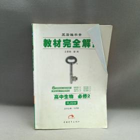 王后雄学案·教材完全解读：高中生物（必修2）（RJSW）